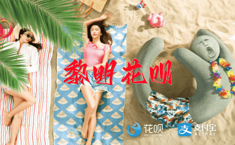 功成名就花呗